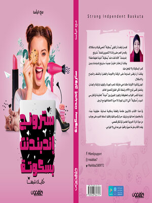 cover image of سترونج اندبندت بسكونة